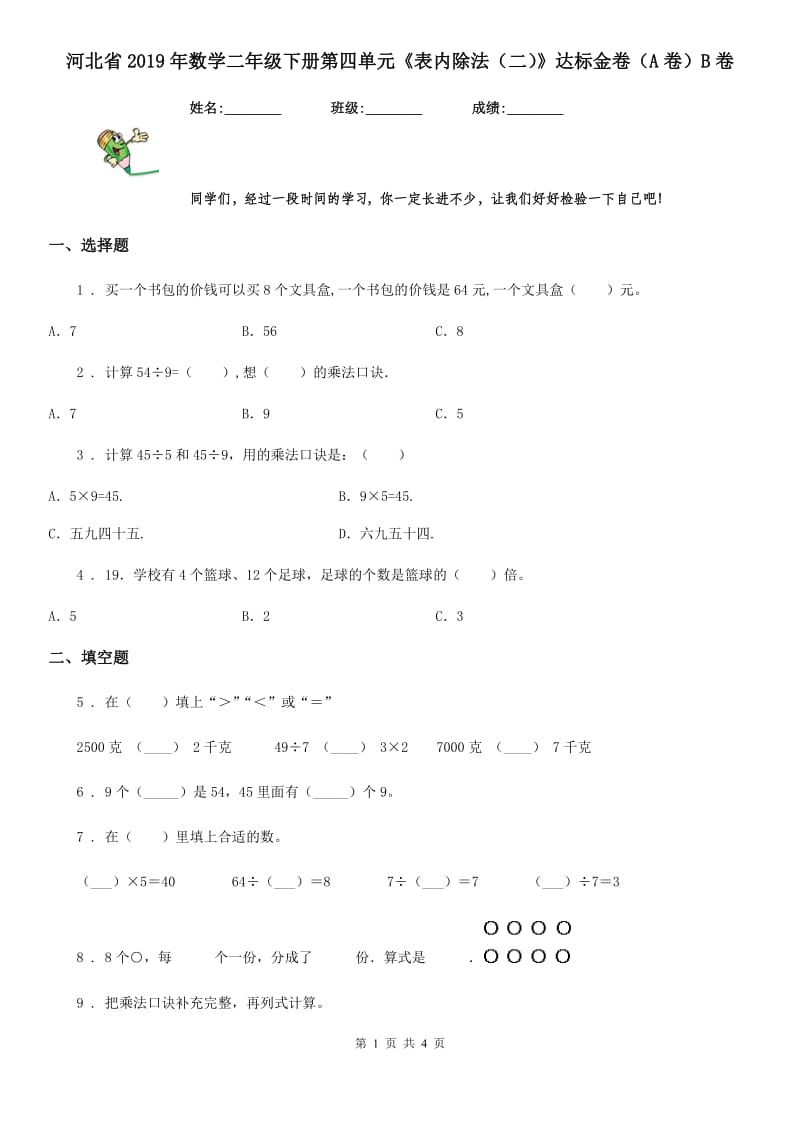 河北省2019年数学二年级下册第四单元《表内除法（二）》达标金卷（A卷）B卷_第1页