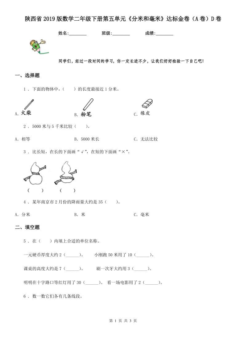 陕西省2019版数学二年级下册第五单元《分米和毫米》达标金卷（A卷）D卷_第1页