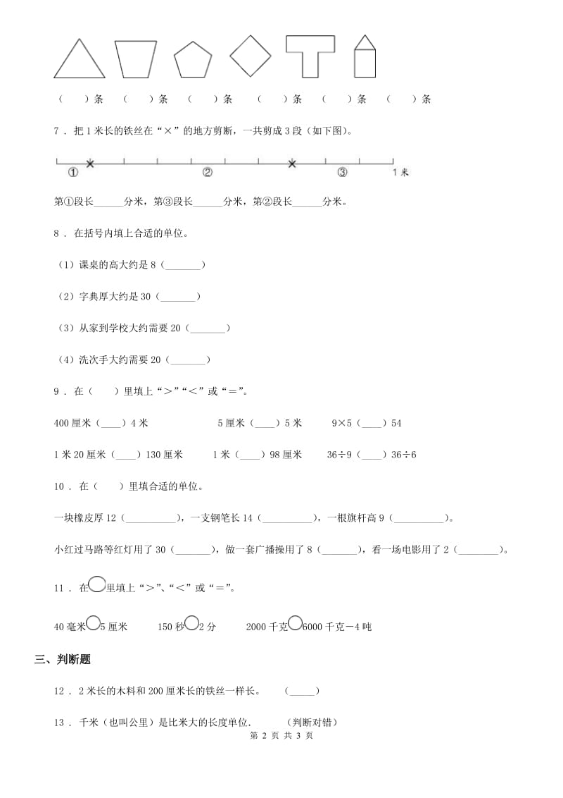 陕西省2019版数学二年级下册第五单元《分米和毫米》达标金卷（A卷）D卷_第2页