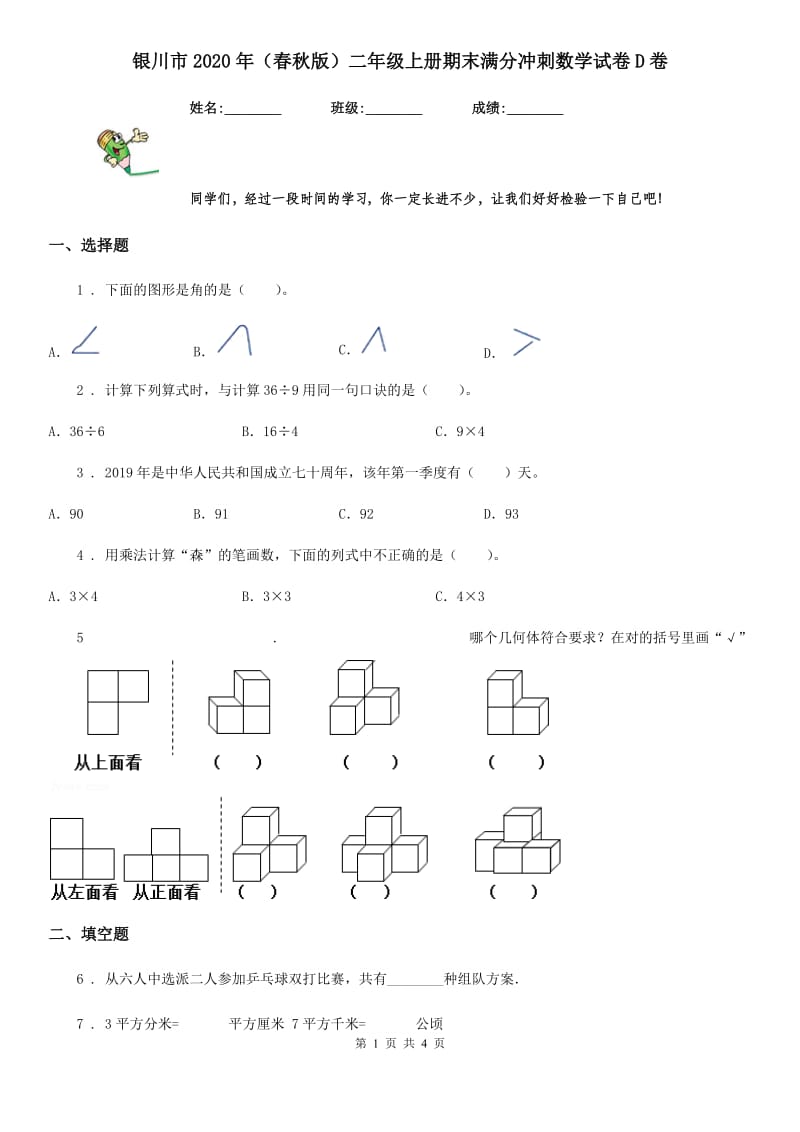 银川市2020年（春秋版）二年级上册期末满分冲刺数学试卷D卷_第1页