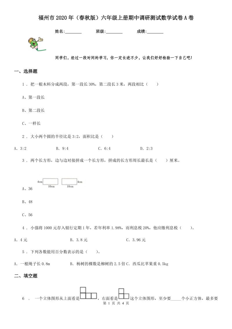 福州市2020年（春秋版）六年级上册期中调研测试数学试卷A卷_第1页