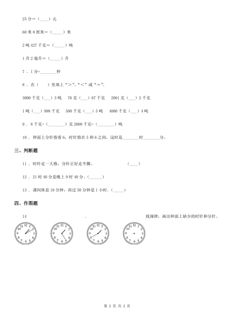 数学二年级上册第7单元《认识时间》单元测试卷_第2页