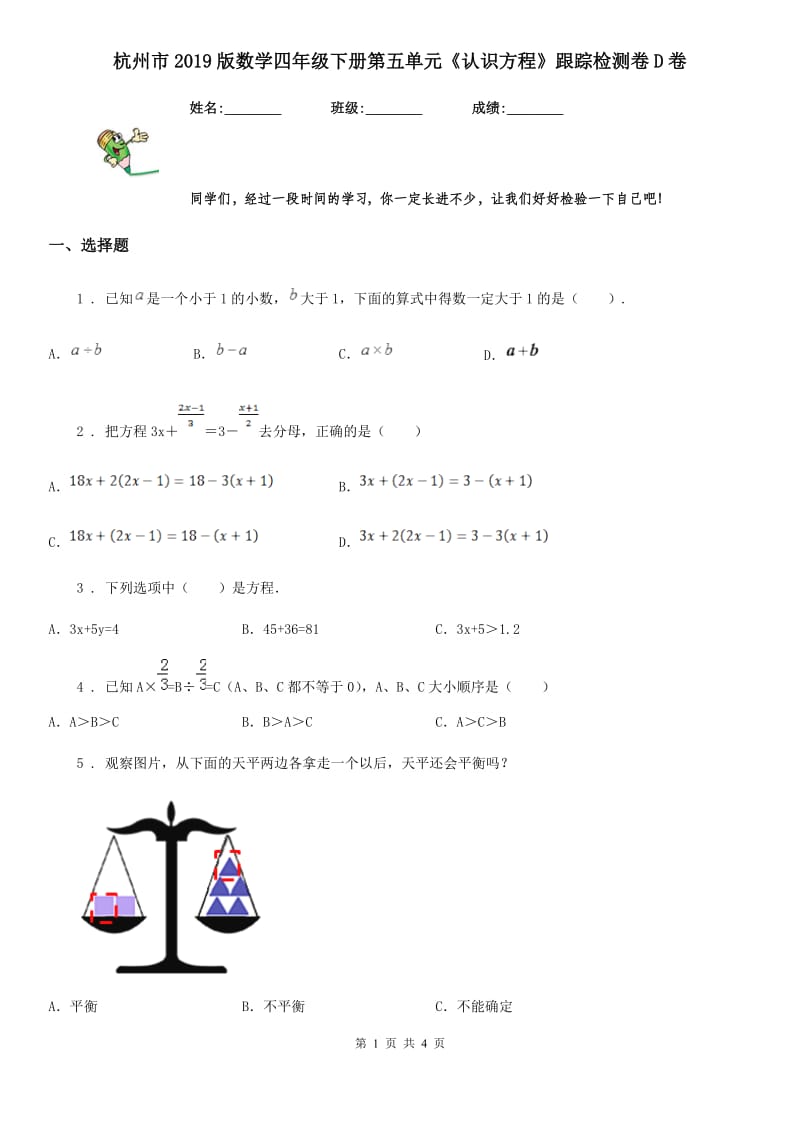 杭州市2019版数学四年级下册第五单元《认识方程》跟踪检测卷D卷_第1页