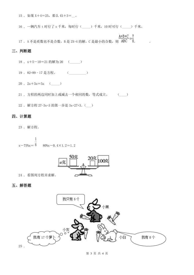 杭州市2019版数学四年级下册第五单元《认识方程》跟踪检测卷D卷_第3页