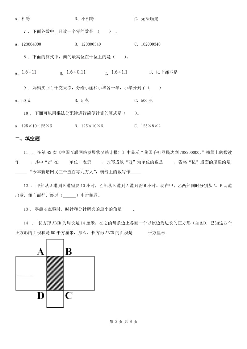 西安市2020版四年级上册期末考前冲刺数学试卷7D卷_第2页