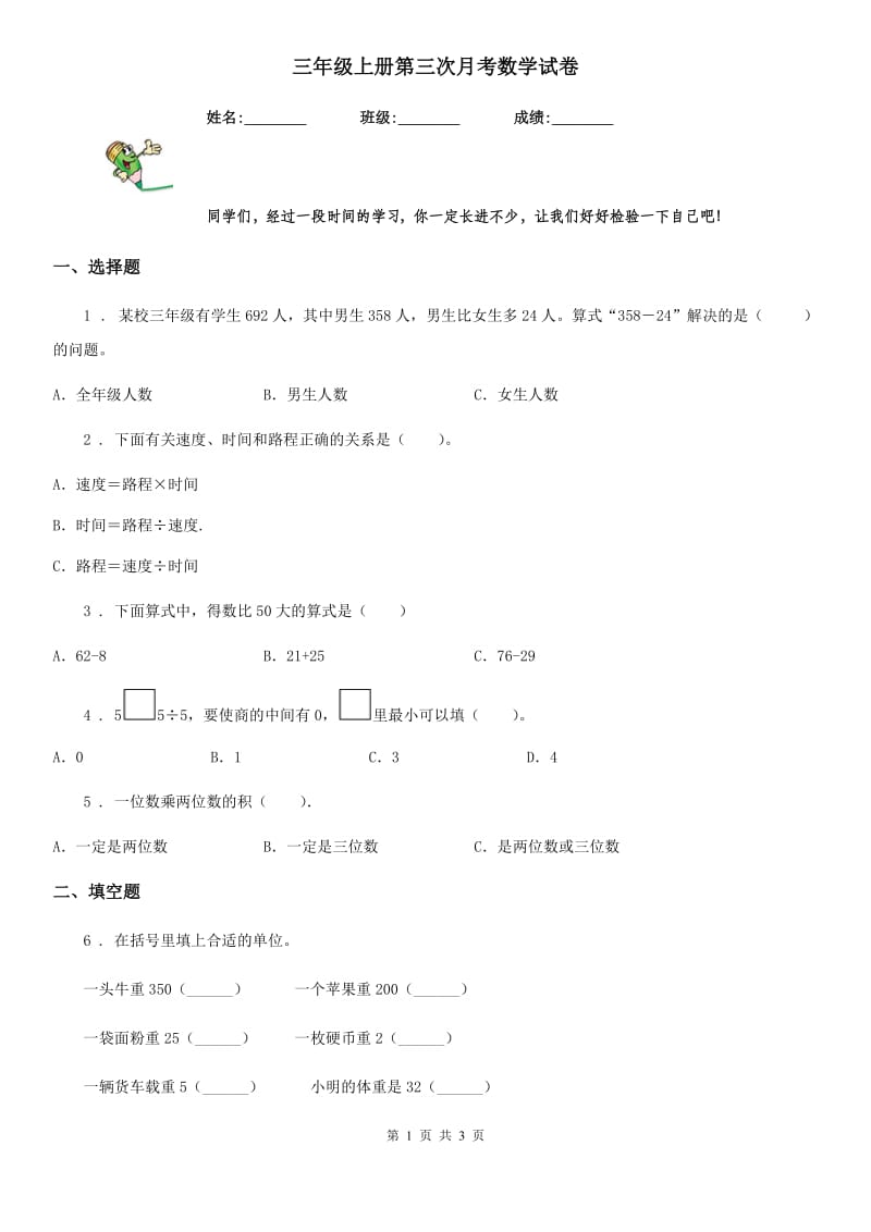 三年级上册第三次月考数学试卷_第1页