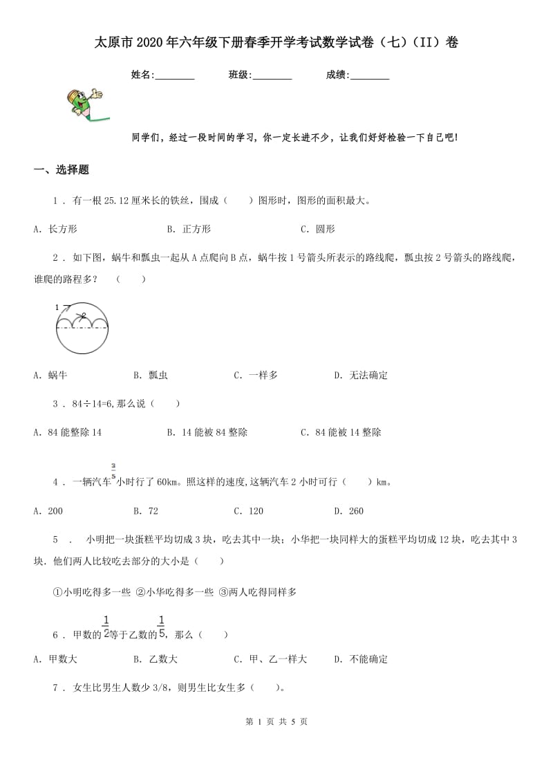 太原市2020年六年级下册春季开学考试数学试卷（七）（II）卷_第1页