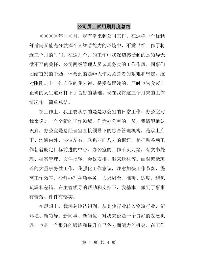 公司员工试用期月度总结_第1页