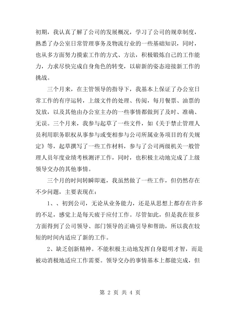 公司员工试用期月度总结_第2页