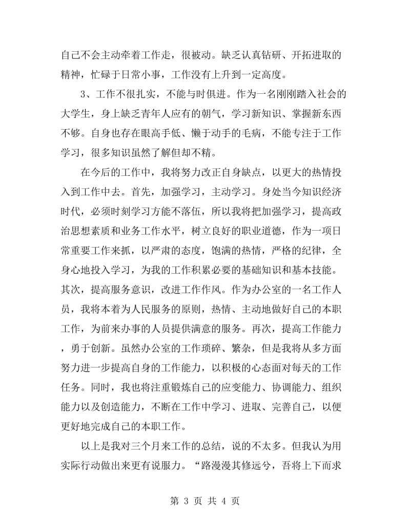 公司员工试用期月度总结_第3页