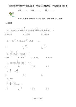 山西省2019年數(shù)學(xué)六年級(jí)上冊(cè)第一單元《分?jǐn)?shù)的乘法》單元測(cè)試卷（I）卷