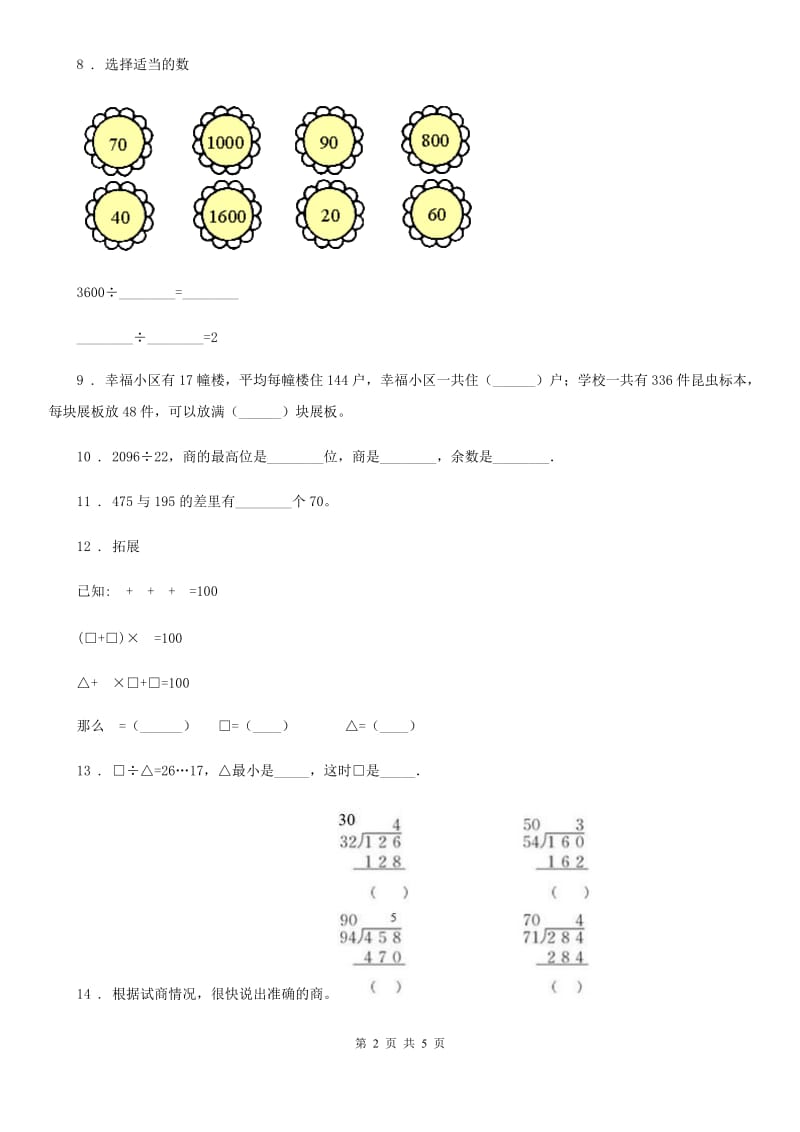 陕西省2020年（春秋版）数学四年级上册第六单元《除数是两位数的除法》单元测试卷D卷_第2页