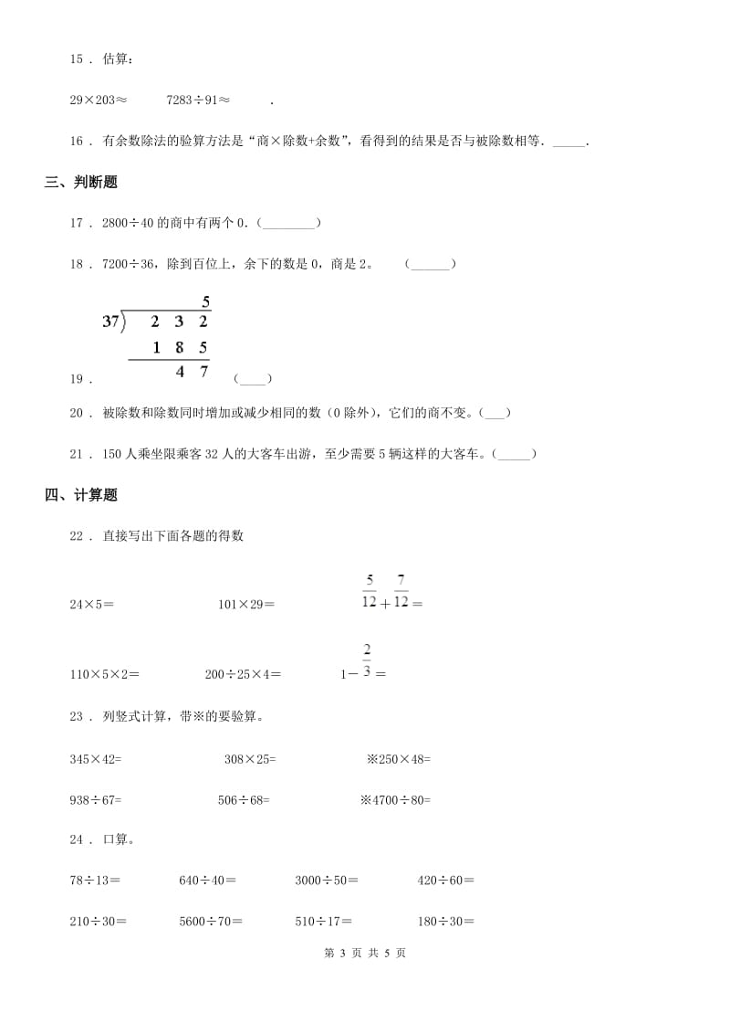 陕西省2020年（春秋版）数学四年级上册第六单元《除数是两位数的除法》单元测试卷D卷_第3页