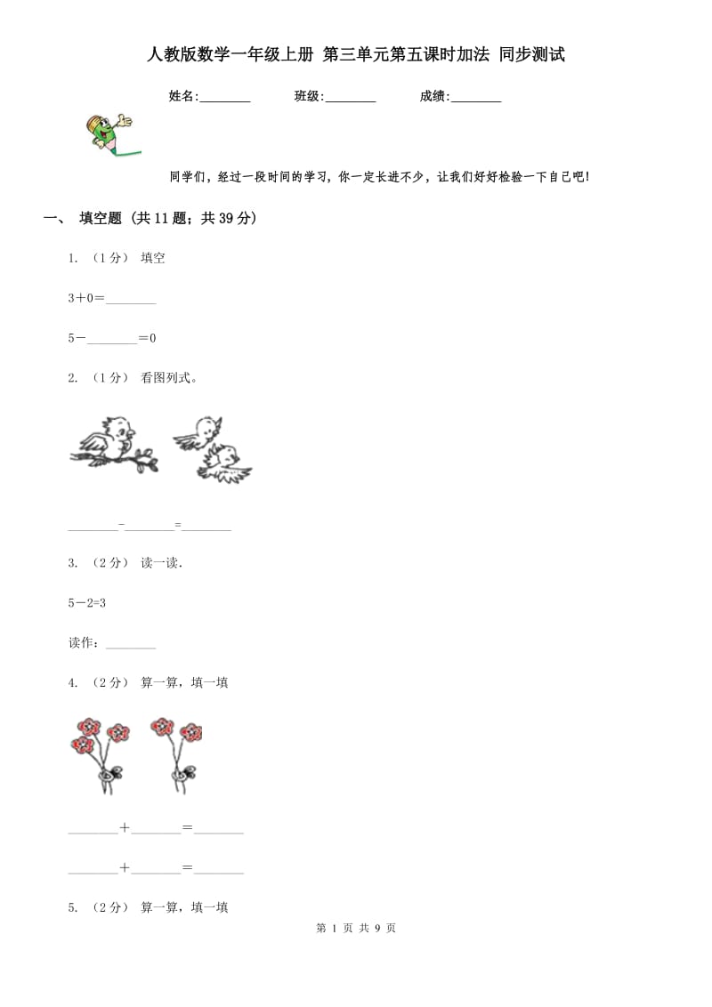 人教版数学一年级上册 第三单元第五课时加法 同步测试_第1页