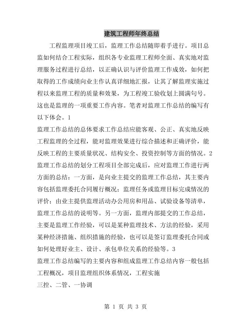 建筑工程师年终总结_第1页