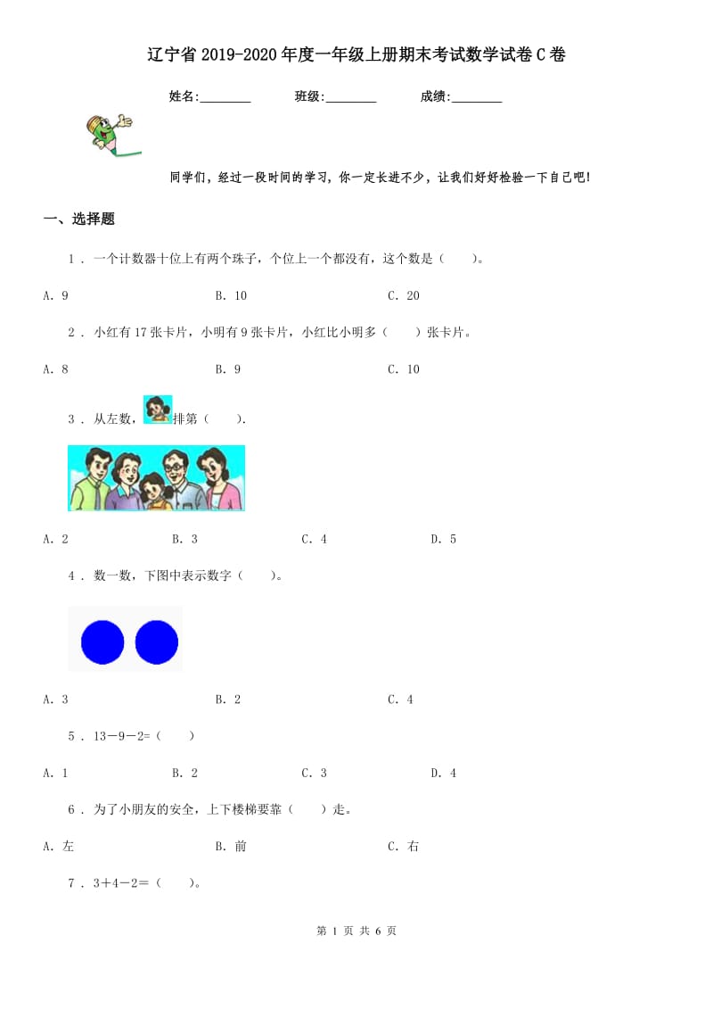 辽宁省2019-2020年度一年级上册期末考试数学试卷C卷_第1页