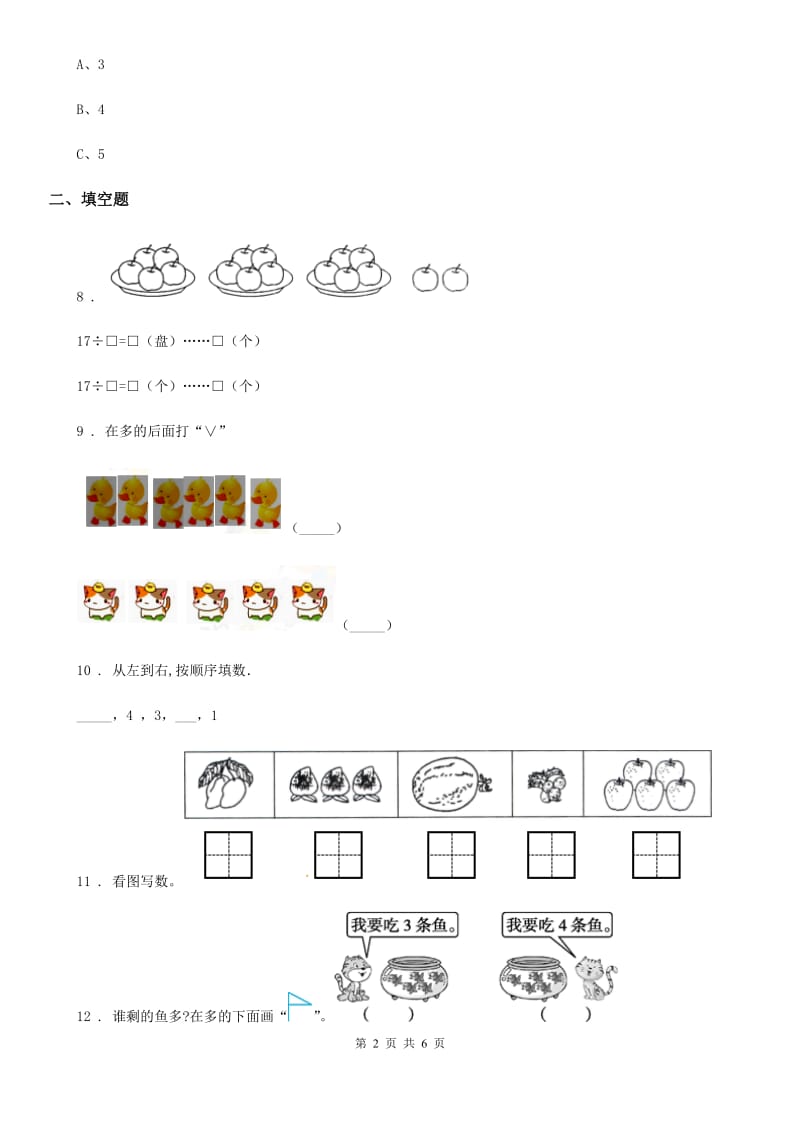 辽宁省2019-2020年度一年级上册期末考试数学试卷C卷_第2页