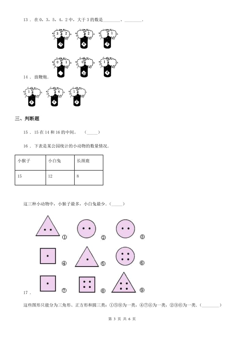 辽宁省2019-2020年度一年级上册期末考试数学试卷C卷_第3页