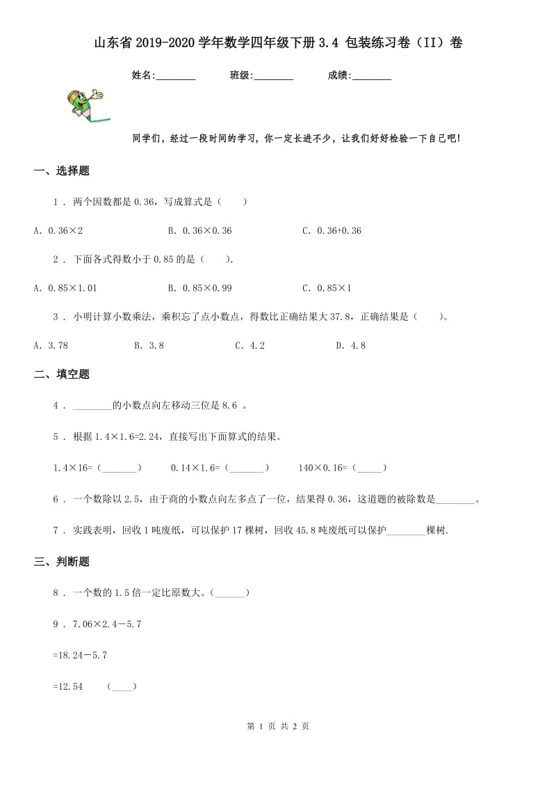 山东省2019-2020学年数学四年级下册3.4 包装练习卷（II）卷_第1页