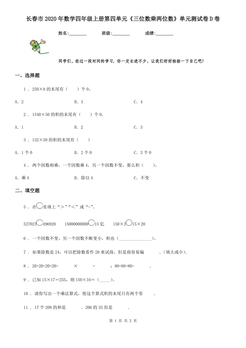 长春市2020年数学四年级上册第四单元《三位数乘两位数》单元测试卷D卷_第1页