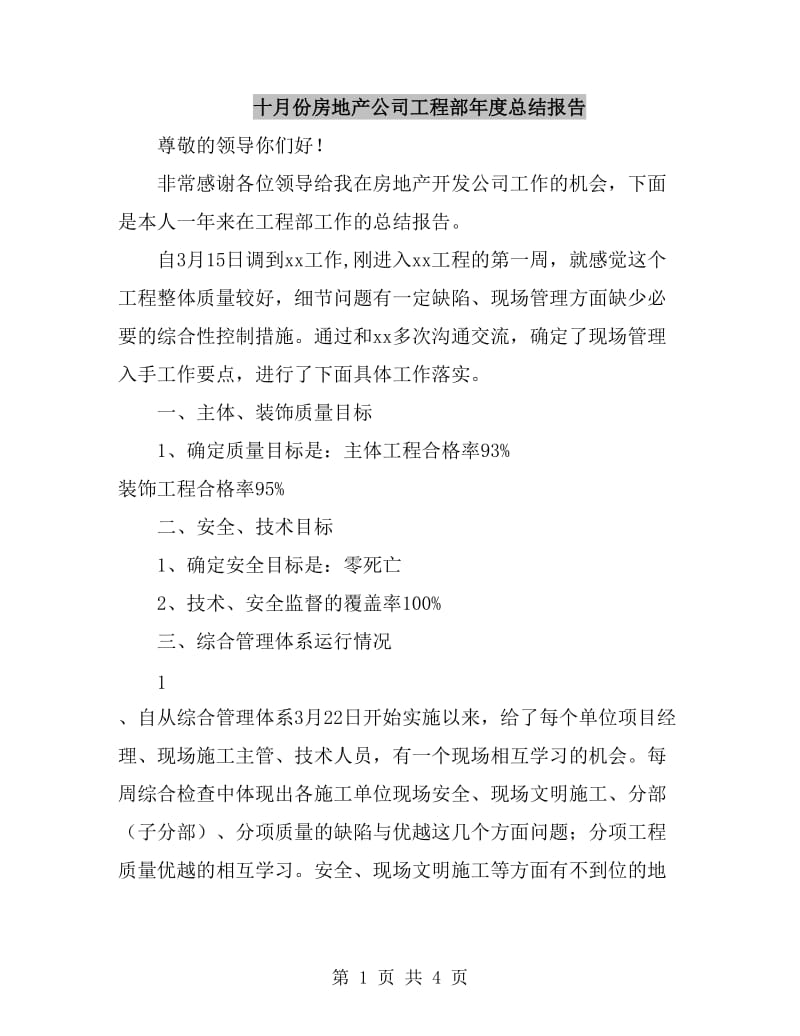 十月份房地产公司工程部年度总结报告_第1页