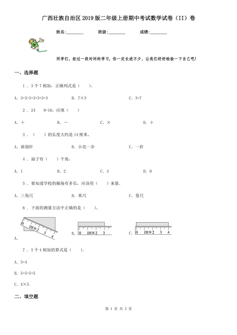 广西壮族自治区2019版二年级上册期中考试数学试卷（II）卷_第1页