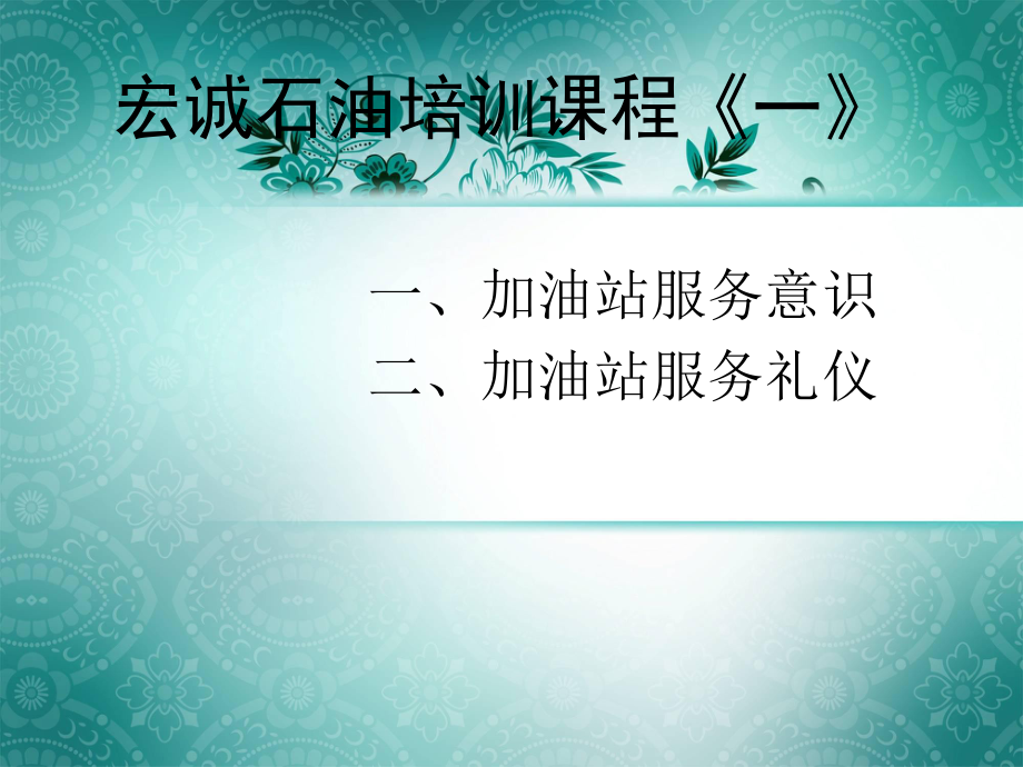 加油站服务意识和礼貌礼节培训_第1页