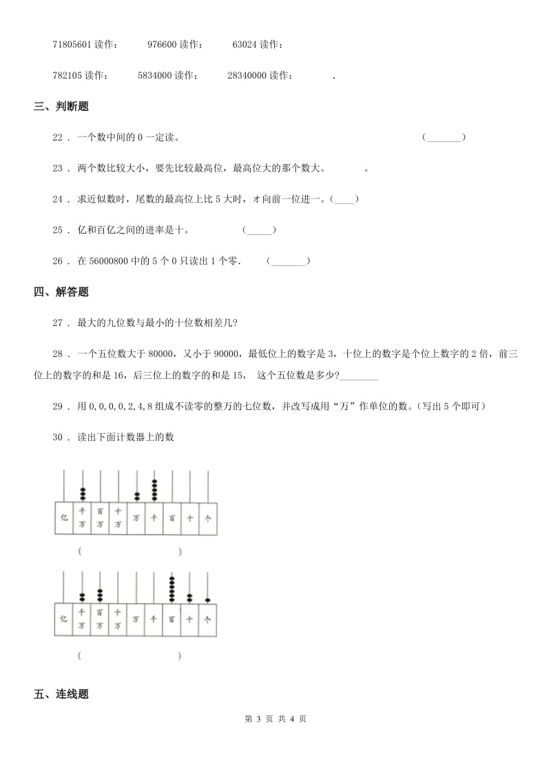 济南市2019版数学四年级上册第一单元《大数的认识》目标检测卷（A卷）A卷_第3页