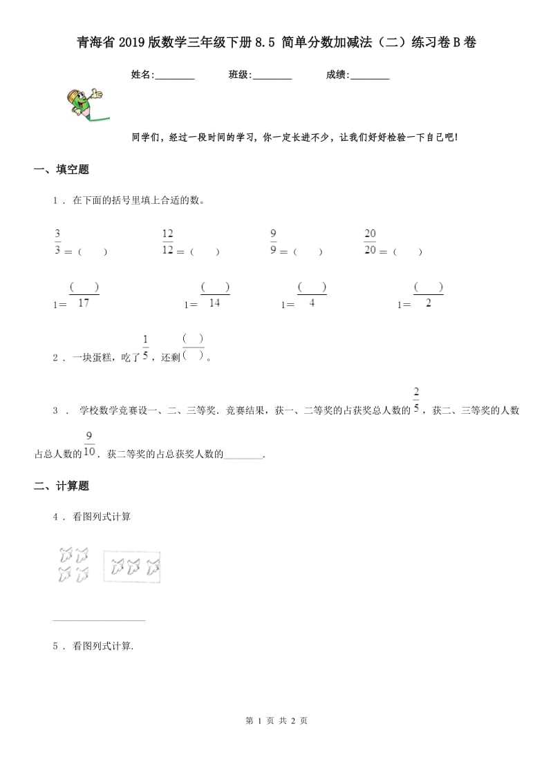 青海省2019版数学三年级下册8.5 简单分数加减法（二）练习卷B卷_第1页