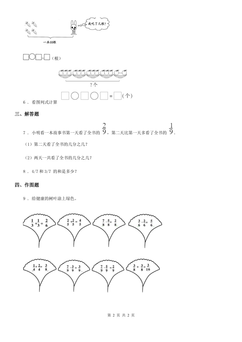 青海省2019版数学三年级下册8.5 简单分数加减法（二）练习卷B卷_第2页