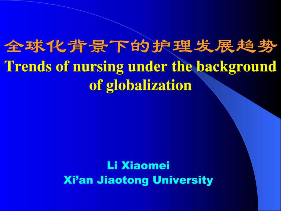 国际化形势下的护理教育的比较与思考桂林_第1页