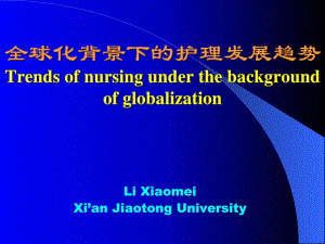 国际化形势下的护理教育的比较与思考桂林