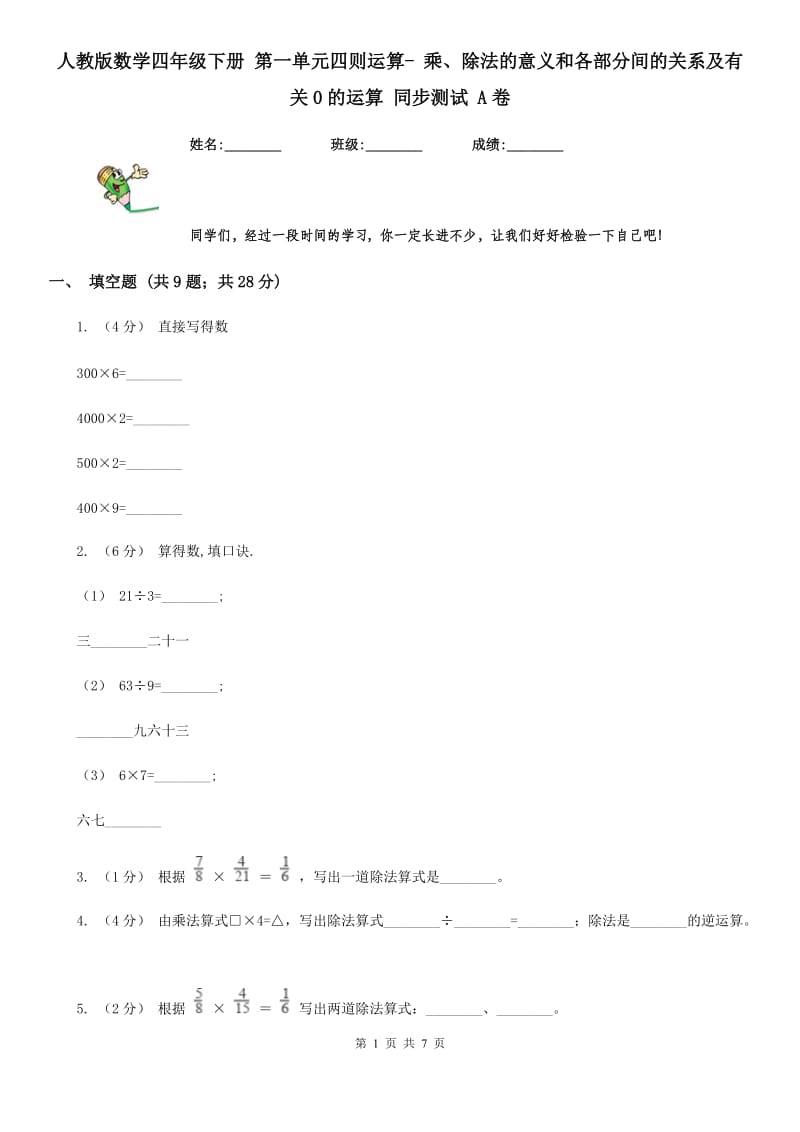 人教版数学四年级下册 第一单元四则运算- 乘、除法的意义和各部分间的关系及有关0的运算 同步测试 A卷_第1页