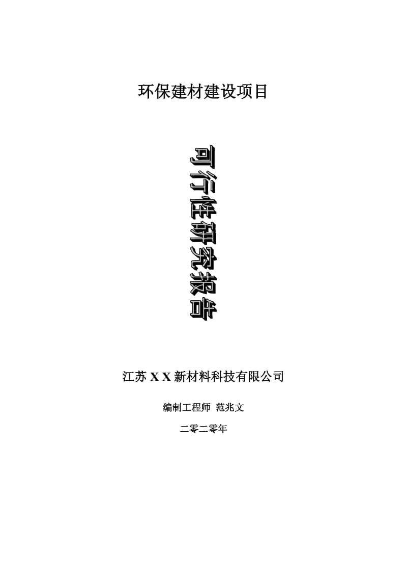 环保建材建设项目可行性研究报告-可修改模板案例_第1页