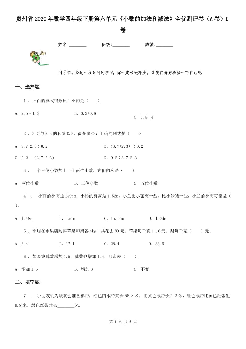 贵州省2020年数学四年级下册第六单元《小数的加法和减法》全优测评卷（A卷）D卷_第1页