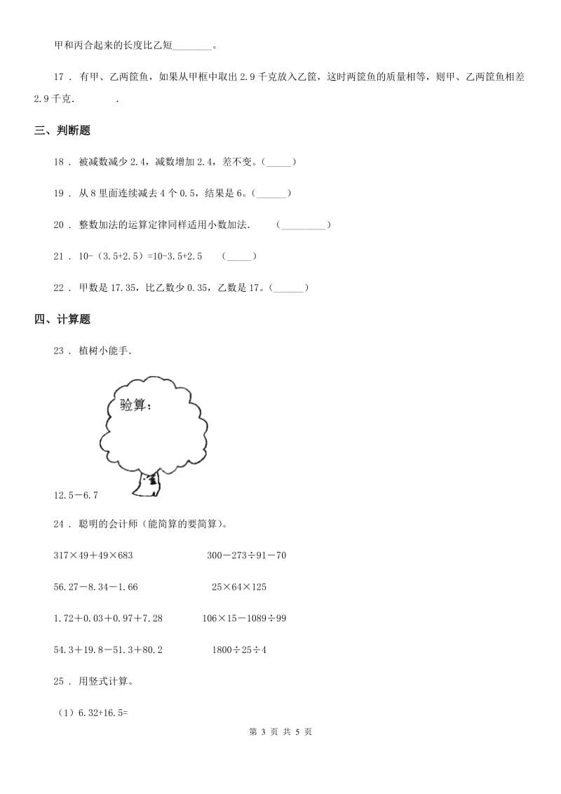 贵州省2020年数学四年级下册第六单元《小数的加法和减法》全优测评卷（A卷）D卷_第3页