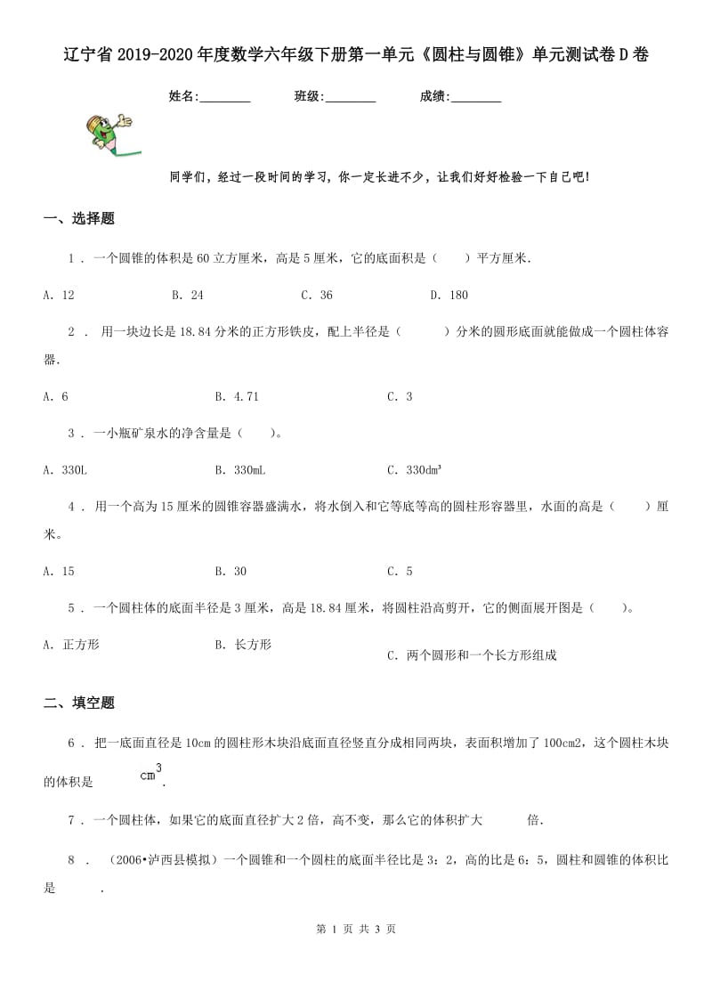 辽宁省2019-2020年度数学六年级下册第一单元《圆柱与圆锥》单元测试卷D卷_第1页