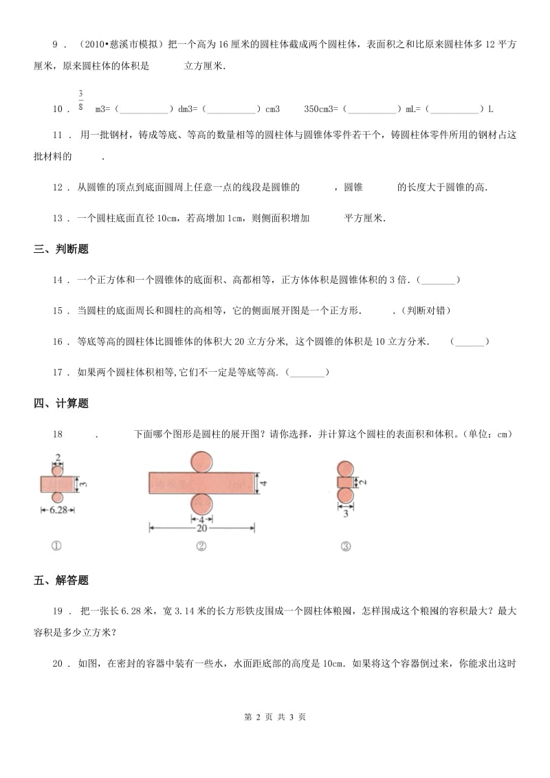 辽宁省2019-2020年度数学六年级下册第一单元《圆柱与圆锥》单元测试卷D卷_第2页
