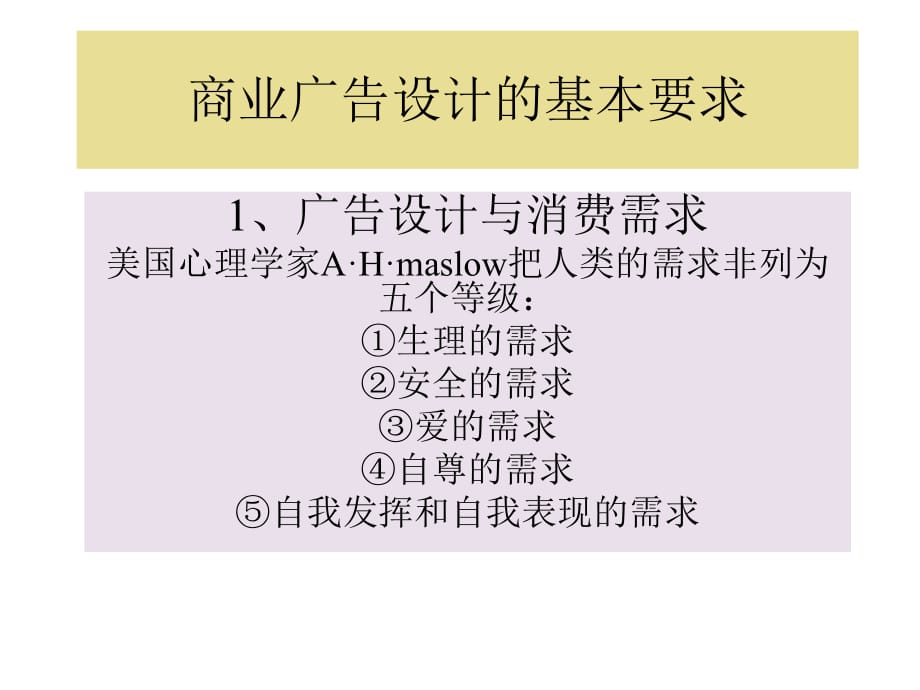 商業(yè)廣告設(shè)計的基本要求_第1頁