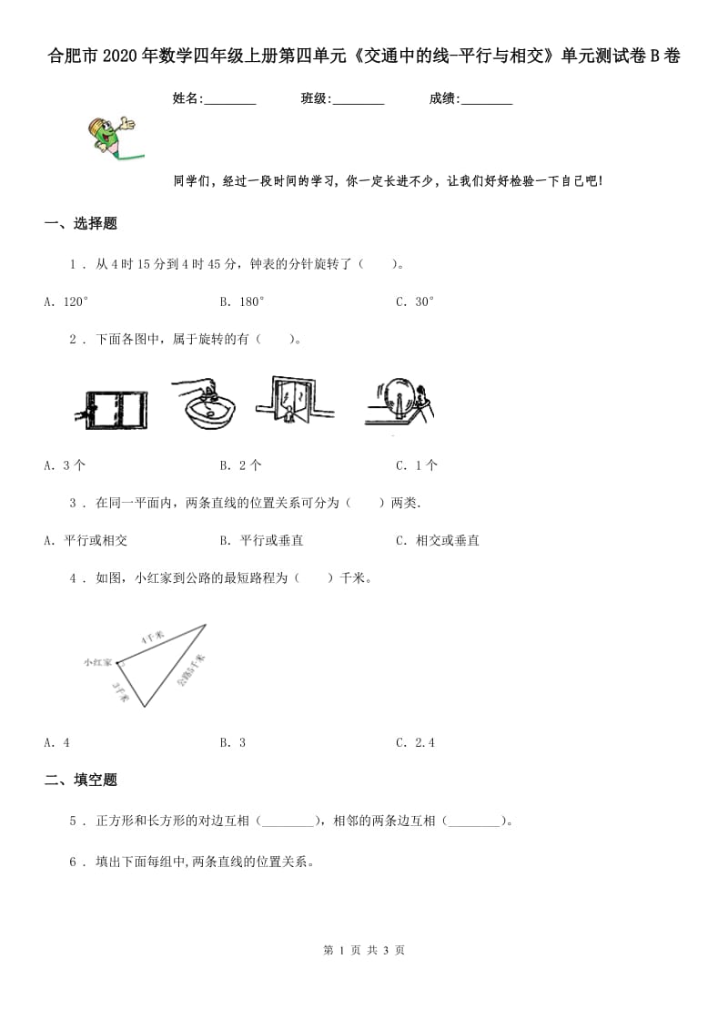 合肥市2020年数学四年级上册第四单元《交通中的线-平行与相交》单元测试卷B卷_第1页