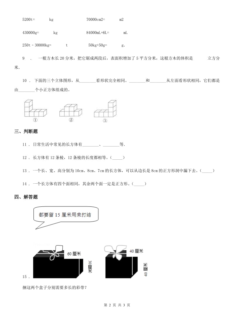 数学五年级下册第一单元《长方体和正方体》单元测试卷_第2页