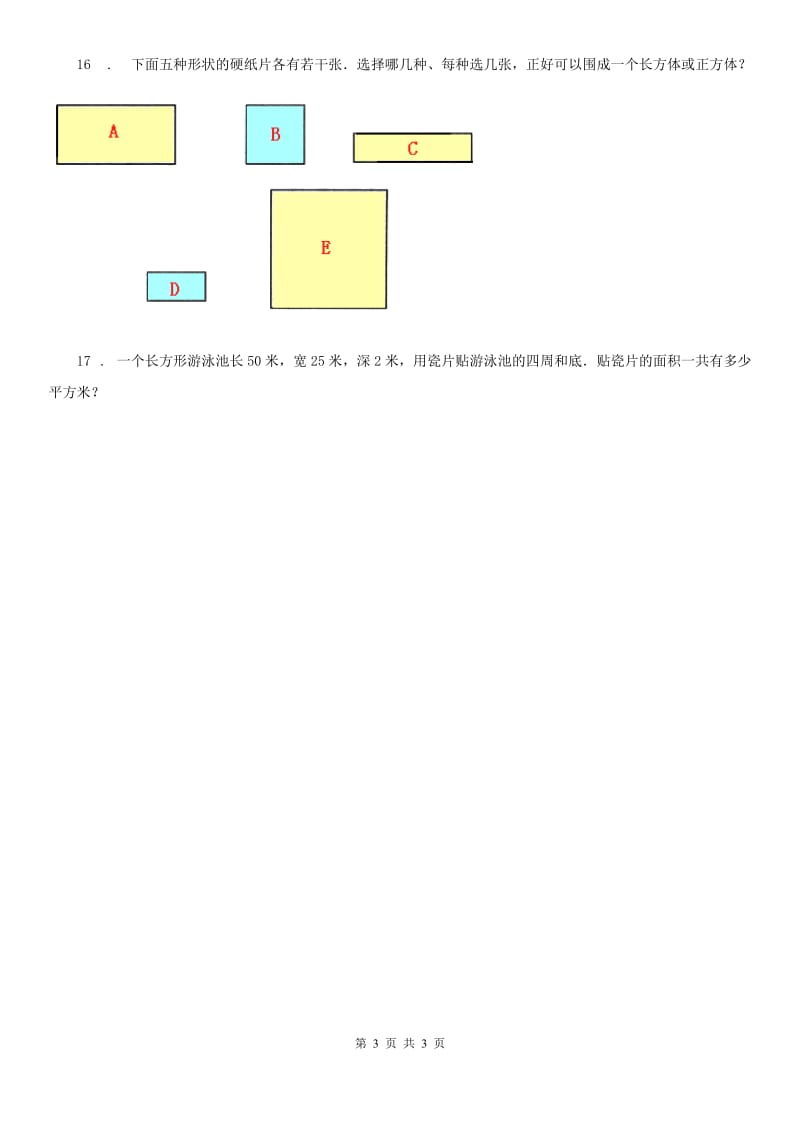 数学五年级下册第一单元《长方体和正方体》单元测试卷_第3页