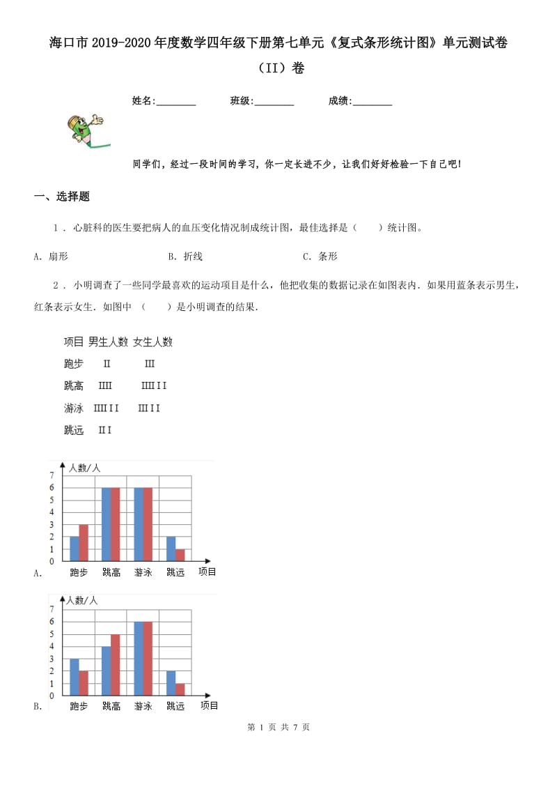 海口市2019-2020年度数学四年级下册第七单元《复式条形统计图》单元测试卷（II）卷_第1页