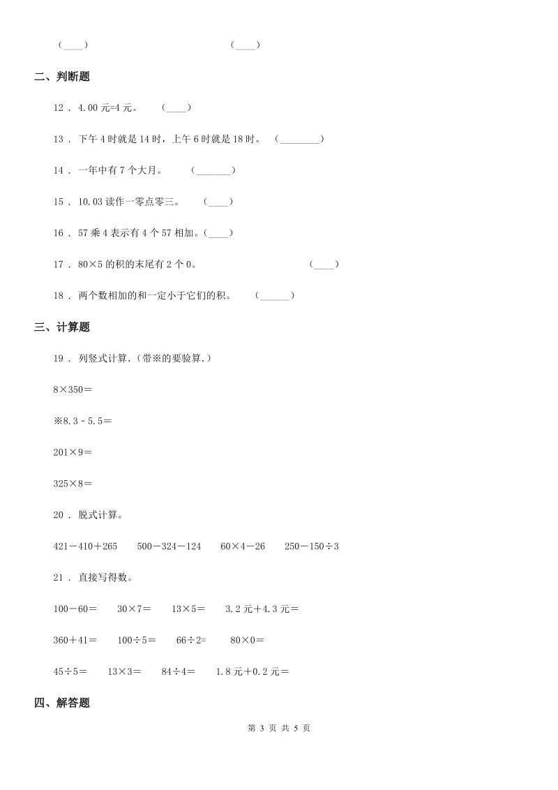 数学三年级上册9.1 数与代数练习卷_第3页