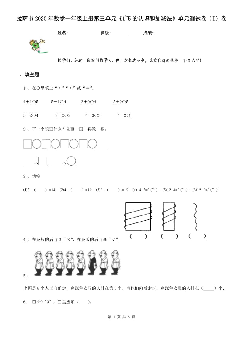 拉萨市2020年数学一年级上册第三单元《1~5的认识和加减法》单元测试卷（I）卷_第1页