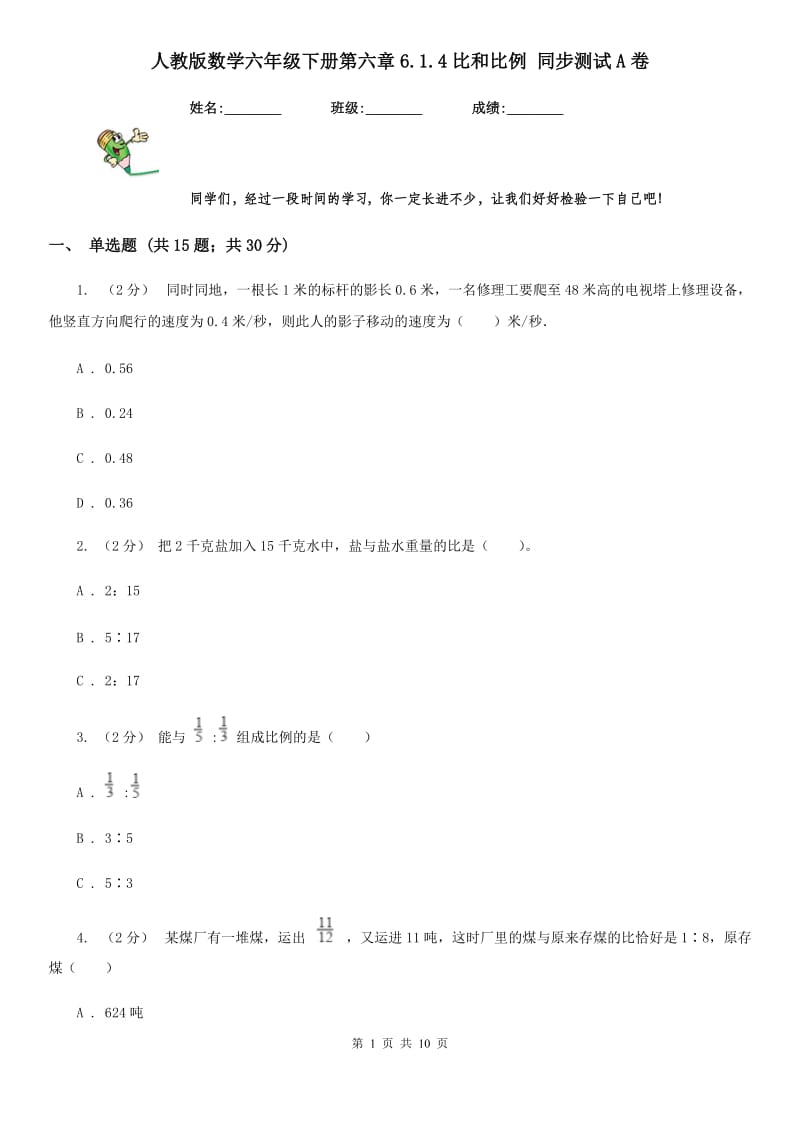 人教版数学六年级下册第六章6.1.4比和比例 同步测试A卷_第1页