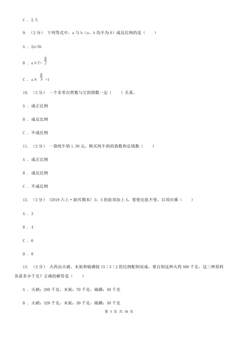 人教版数学六年级下册第六章6.1.4比和比例 同步测试A卷_第3页