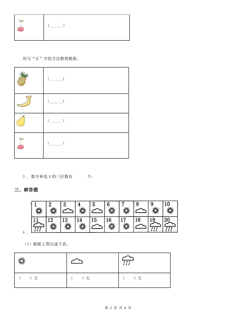 数学二年级下册第一单元《数据收集整理》全优测评卷（B卷）_第2页