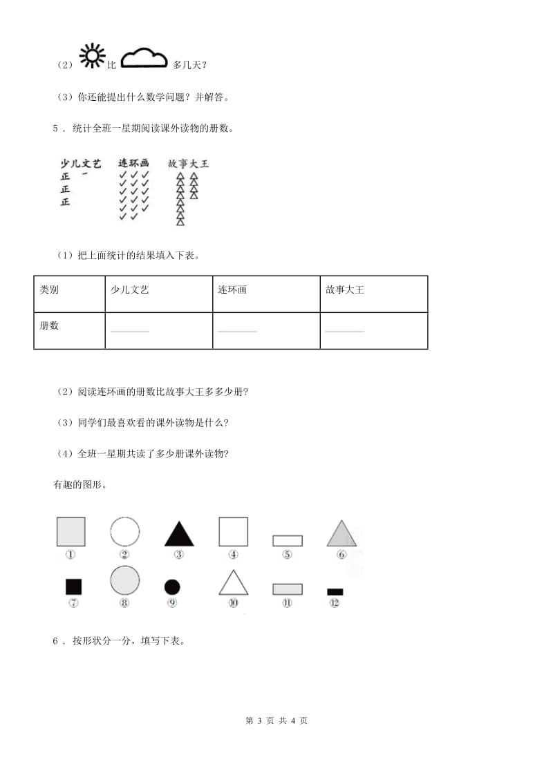 数学二年级下册第一单元《数据收集整理》全优测评卷（B卷）_第3页