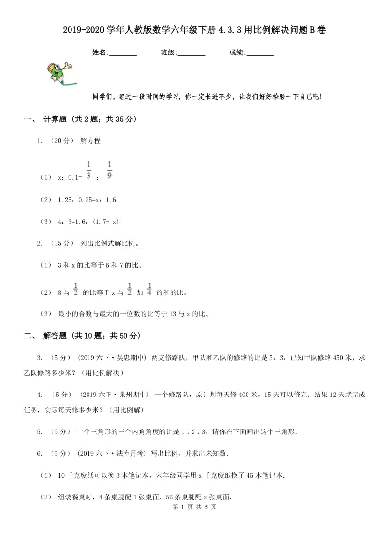 2019-2020学年人教版数学六年级下册4.3.3用比例解决问题B卷_第1页